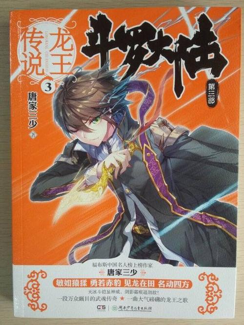 斗罗大陆3第三部 龙王传说3 唐家三少*著 广州①仓 玄幻武侠小说