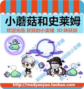 冒险岛蘑蘑菇