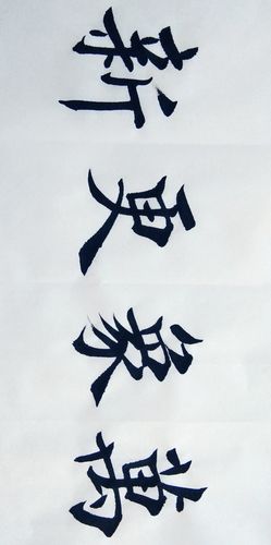 书法万象更新