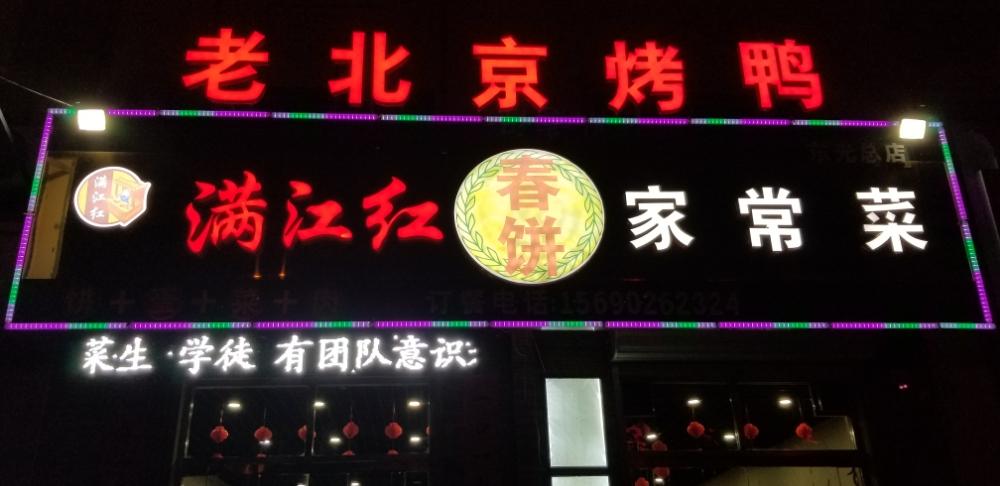 满江红春娟家常菜(东光总店)