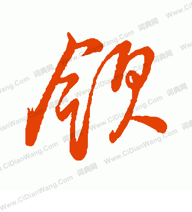 董其昌草书书法