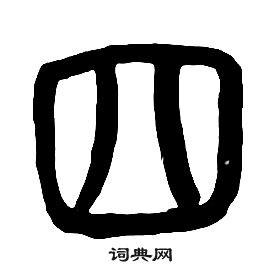 四篆书书法字典