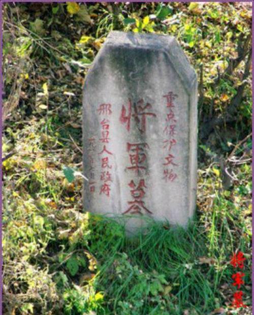 邢台市的"将军墓"真的有个将军!