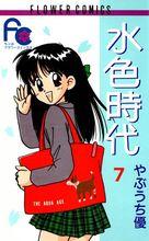 薮内优 水色时代 1991-1994