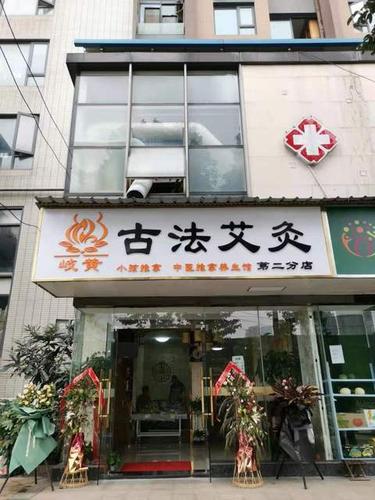 岐黄古法艾灸馆