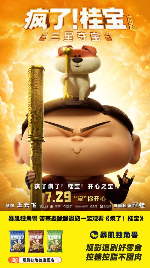 疯了桂宝大电影定档