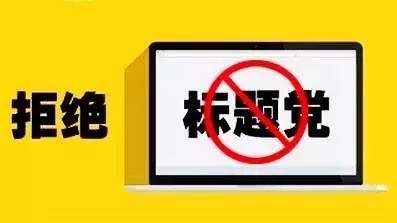 十大媒介乱象需警惕鸡汤文标题党新闻反转