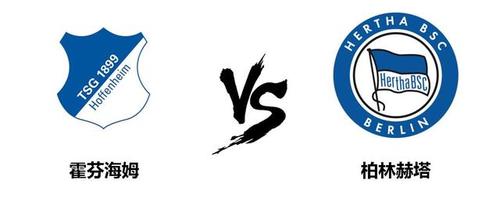 德甲实时战报:霍芬海姆坐镇主场0-3惨败柏林赫塔