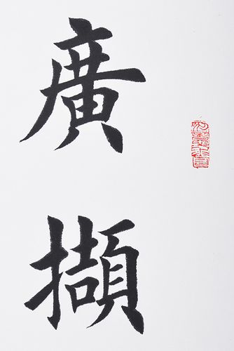 田英章 书法广撷