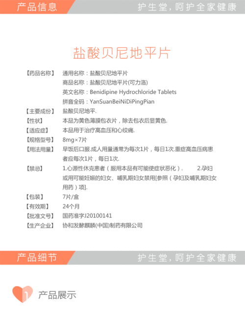 可力洛盐酸贝尼地平片_说明书_价格_作用_护生堂大药房