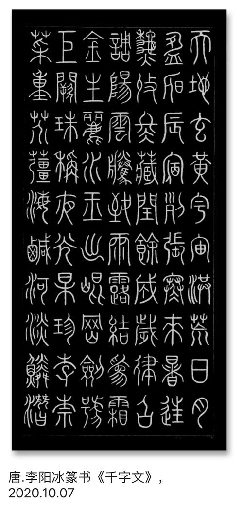 李阳冰篆书《千字文》,2020.10.07–22