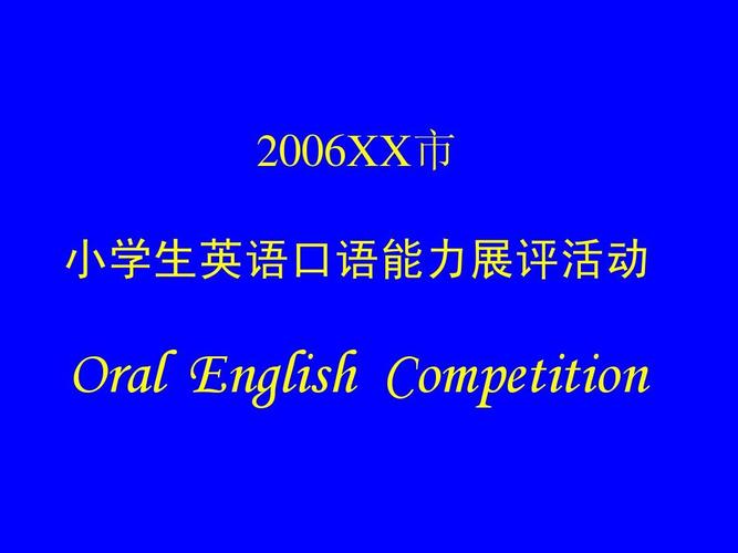 小学生英语口语能力比赛ppt(全部项目)