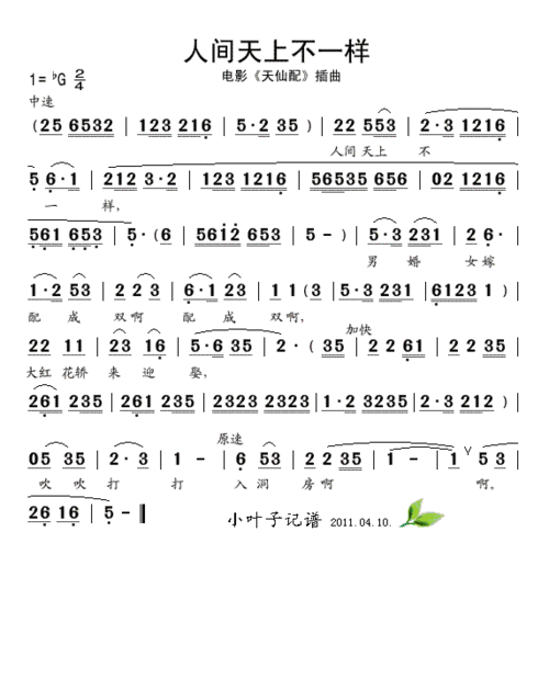 人间天上不一样(电影《天仙配》插曲)简谱