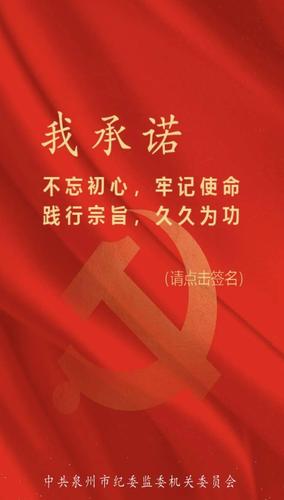 一声声,都是坚定的誓言 永远跟党走 做党和人民的忠诚卫士 纪检监察