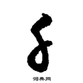 千草书怎么写好看千字的草书书法写法千毛笔草书书法欣赏