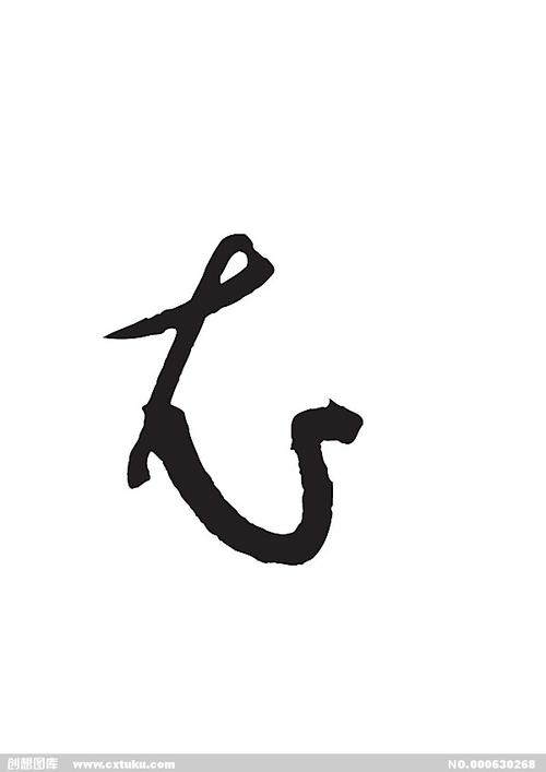 衣[ai,字体大全]