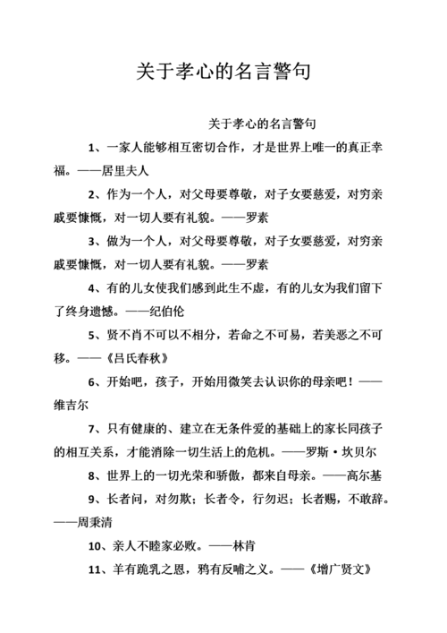关于孝心的名言警句.doc