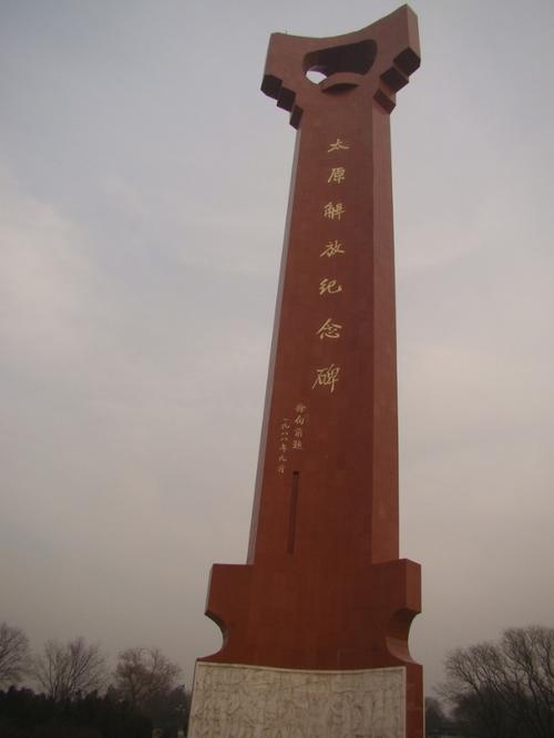 太原解放纪念碑
