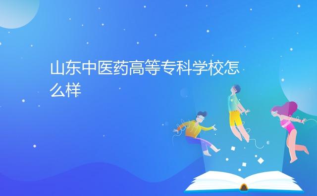 山东中医药高等专科学校怎么样