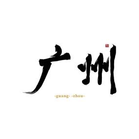 城市地名之广州水墨书法字体
