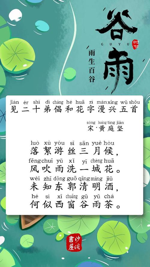 二十四节气之谷雨诗一首