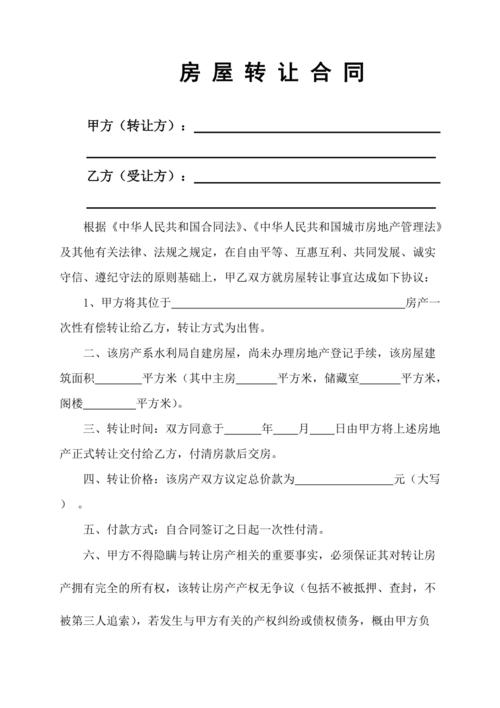 房屋转让合同(样本)(更新版)