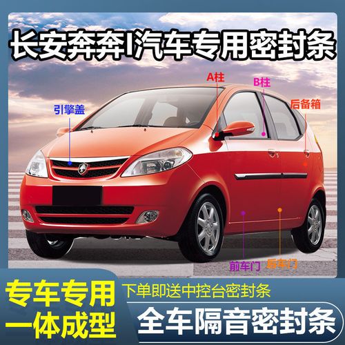 长安奔奔i汽车密封条车门隔音条全车防尘防水胶条加装