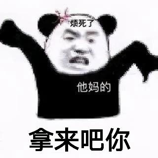 拿来吧你是什么梗?拿来吧你含义出处介绍 拿来吧你表情包分享