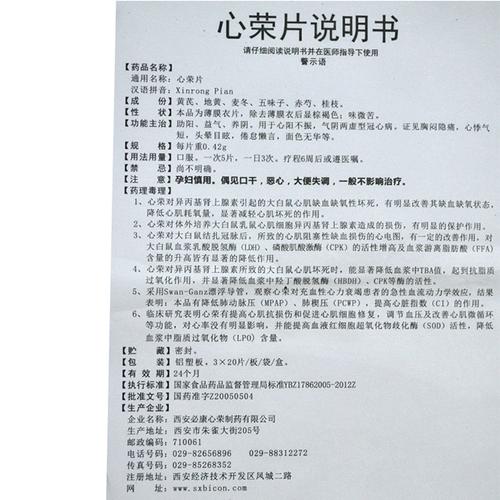 心荣片(心荣)心荣片 0.42g*60片/盒[价格,多少钱,功效