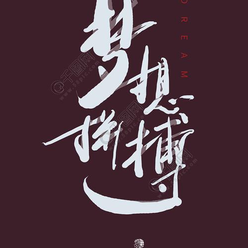 梦想拼搏正能量励志艺术字手机壁纸奋斗人物3年前发布