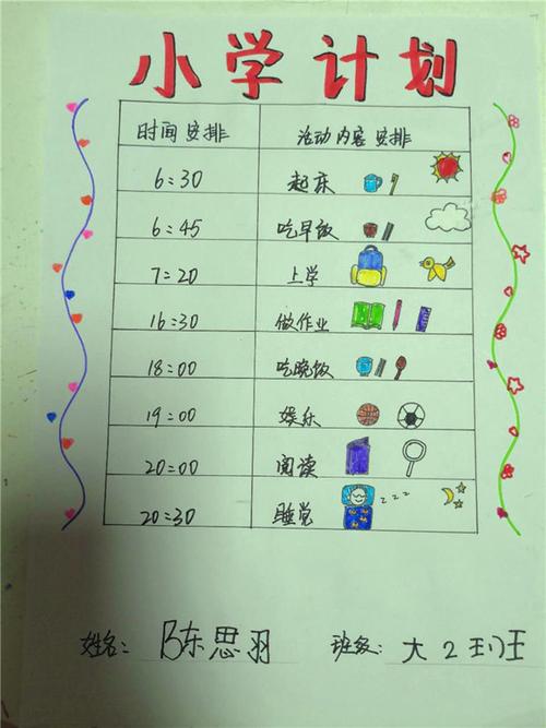 为了让大班孩子更好地适应小学生活,养成规律的作息时间和良好的学习