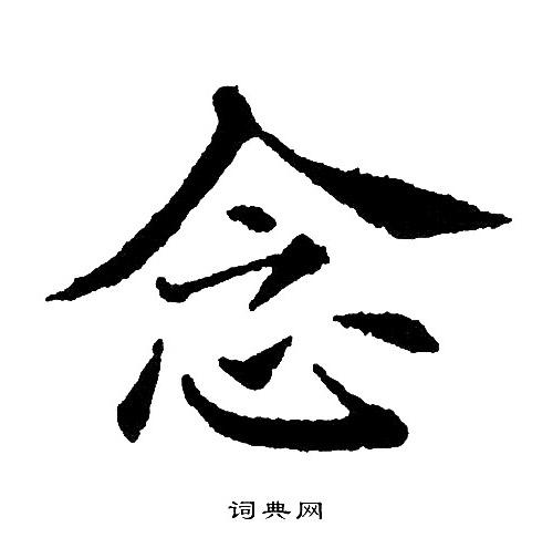 念楷书书法字典