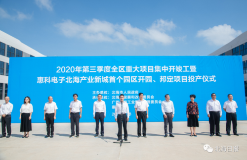 振奋惠科电子北海产业新城首个园区等一批重大项目集中开竣工