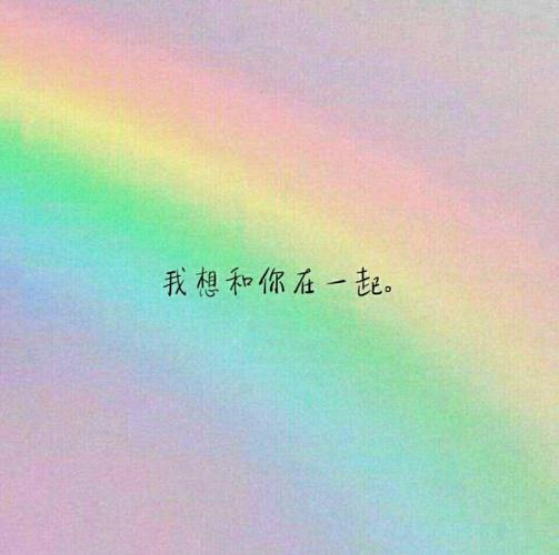 我要和你在一起(颜苏)