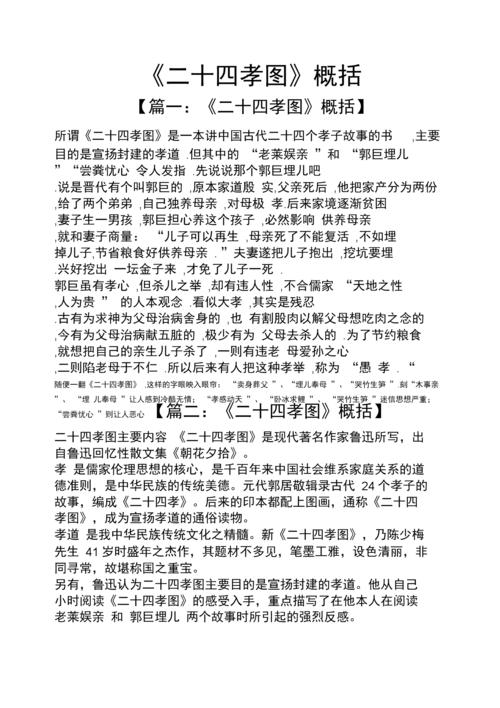 《二十四孝图》概括.docx