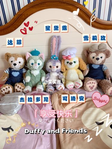 上海迪士尼达菲雪莉玫星黛露杰拉多尼可琦安_达菲_星黛露_雪莉_上海