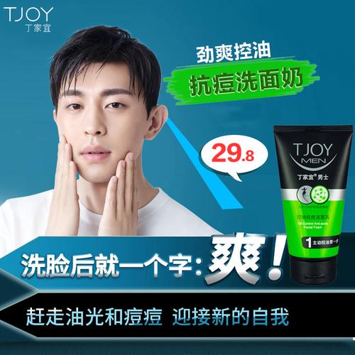 丁家宜男士抗痘洗面奶控油祛痘深层清洁不紧绷洁面乳正品包邮