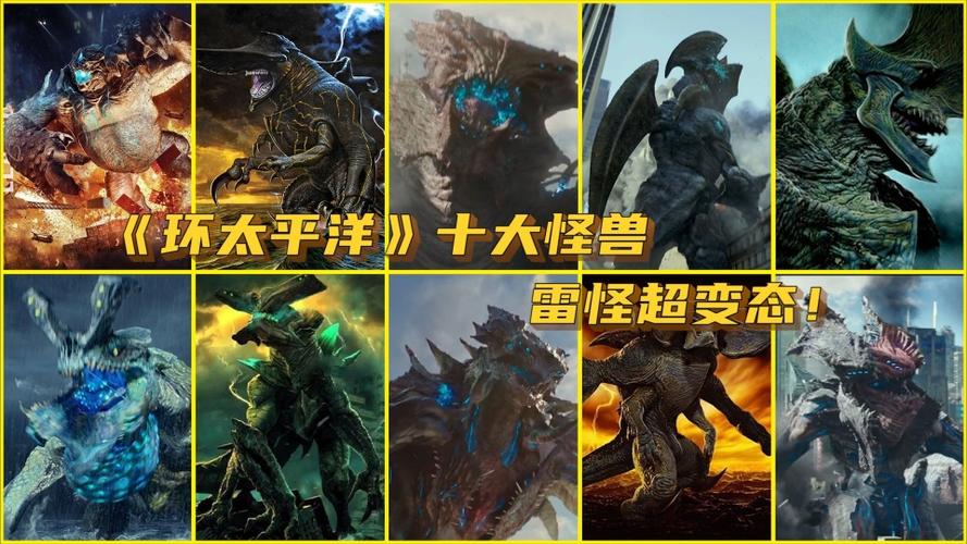 环太平洋十大怪兽毒妇只排第二雷怪超变态