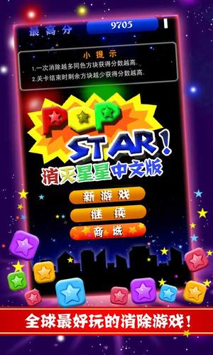 popstar!消灭星星中文完整版