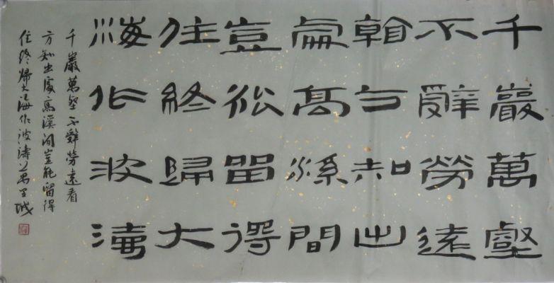 万里城隶书古诗一首