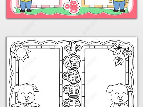 小猪唏哩呼噜手抄报童话故事手抄报儿童文学