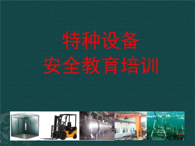 特种设备安全教育培训学习资料.ppt