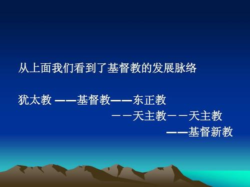 从上面我们看到了基督教的发展脉络 犹太教 ――基督教――东正教
