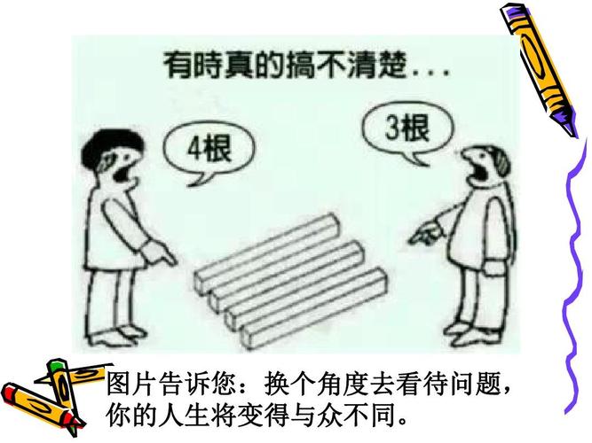 图片告诉您:换个角度去看待问题, 你的人生将变得与众不同.