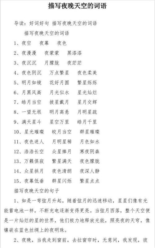 描写夜晚天空的词语