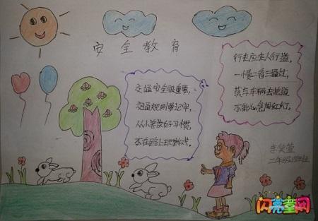 小学生安全教育手抄报