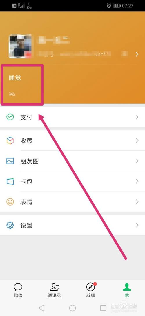 微信的状态怎么更改