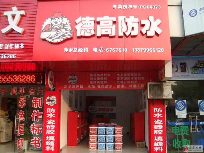 萍乡德高防水专卖店6161论做防水的重要性