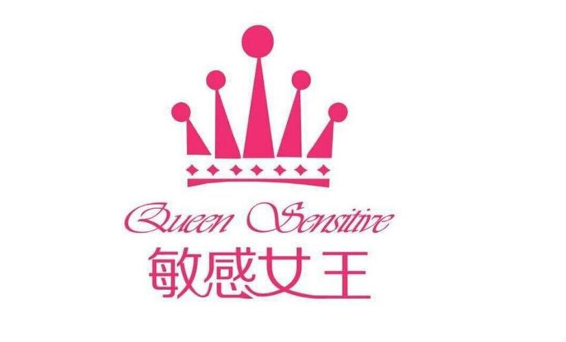 深圳市敏感女王化妆品有限公司