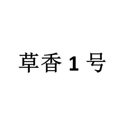 草香1号